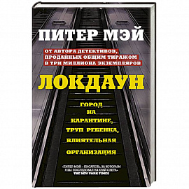 Локдаун