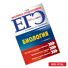 ЕГЭ. Биология