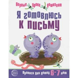 Я готовлюсь к письму. Прописи для детей 6-7 лет. Часть 2