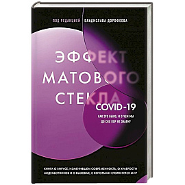 Эффект матового стекла. Книга о вирусе, изменившем современность, о храбрости медработников, и о вызовах, с которыми столкнулся мир