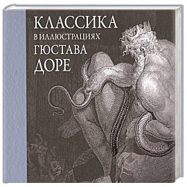 Классика в иллюстрациях Гюстава Доре