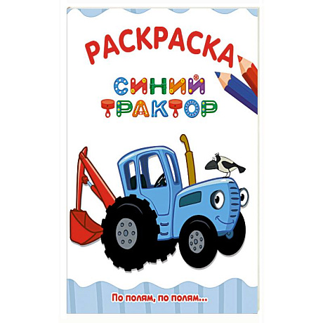 Фото По полям,по полям...Синий трактор