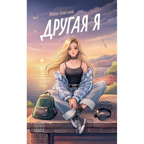 Фото Другая я