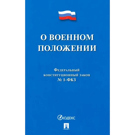 Фото О военном положении № 1-ФКЗ