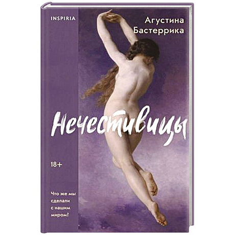 Фото Нечестивицы