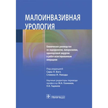 Фото Малоинвазивная урология Клиническое руководство по эндоурологии, лапароскопии, однопортовой хирургии