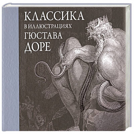 Фото Классика в иллюстрациях Гюстава Доре