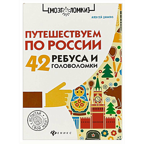 Фото Путешествуем по России. 42 ребуса и головоломки