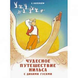 Чудесное путешествие Нильса с дикими гусями