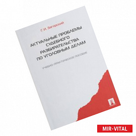Актуальные проблемы судебного разбирательства по уголовным делам. Учебно-практическое пособие