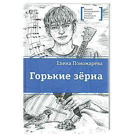 Горькие зерна
