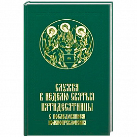 Служба в Неделю Святыя Пятидесятницы с последованием коленопреклонения