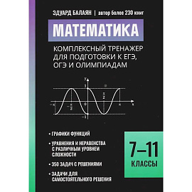 Математика: комплексный тренажер для подготовки к ЕГЭ, ОГЭ и олимпиадам: 7-11 класс