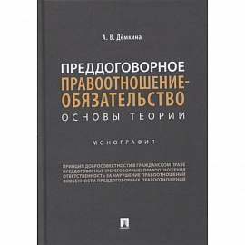 Преддоговорное правоотнош-обязательство