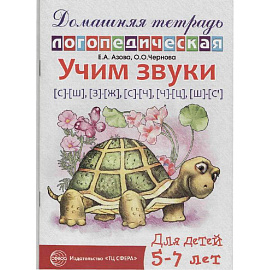 Домашняя логопедическая тетрадь для детей 5-7 лет. Учим звуки С-Ш, З-Ж, С-Ч, Ч-Ц, Щ-Сь