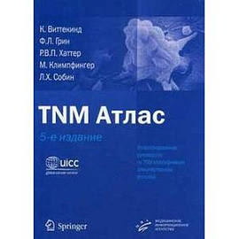 TNM Атлас. Иллюстрированное руководство по TNM классификации злокачественных опухолей