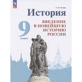 История. Введение в Новейшую историю России. 9 класс. Учебник
