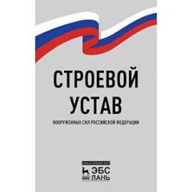 Строевой устав Вооруженных Сил Российской Федерации