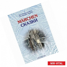 Marchen. Сказки. Книга для чтения с упражнениями (на немецком языке)