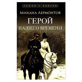 Герой нашего времени