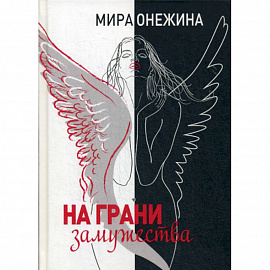 На грани замужества