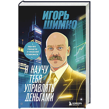 Фото Я научу тебя управлять деньгами. Пошаговое руководство по финансовой независимости