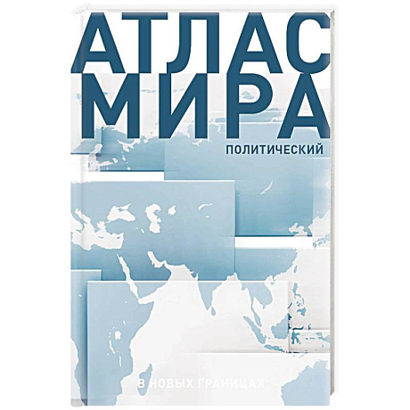 Фото Атлас мира (в новых границах) (Т72)