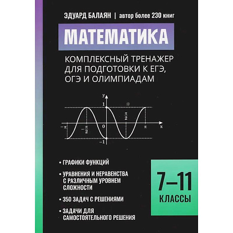 Фото Математика: комплексный тренажер для подготовки к ЕГЭ, ОГЭ и олимпиадам: 7-11 класс