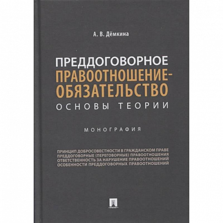 Фото Преддоговорное правоотнош-обязательство