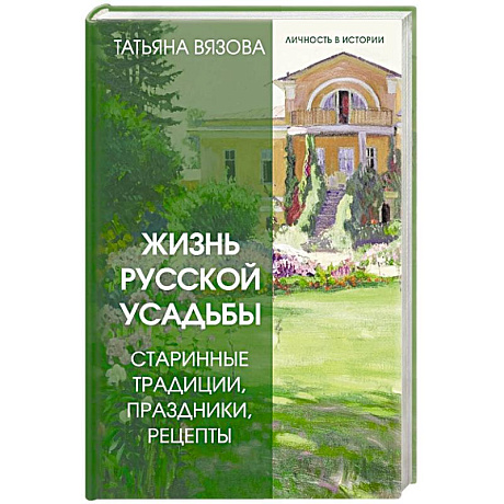 Фото Жизнь русской усадьбы. Старинные традиции, праздники, рецепты