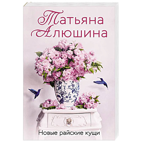 Фото Новые райские кущи
