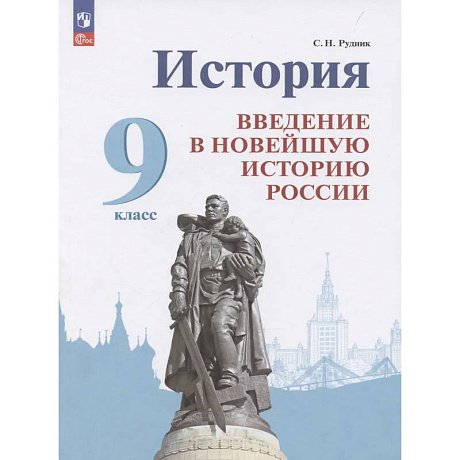 Фото История. Введение в Новейшую историю России. 9 класс. Учебник