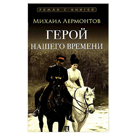 Фото Герой нашего времени
