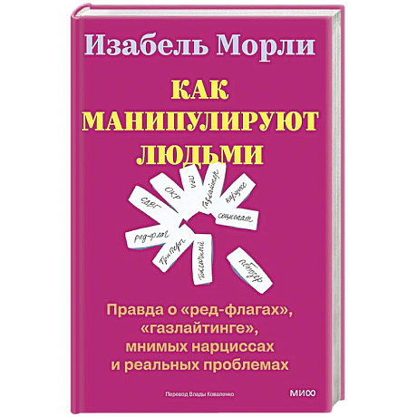 Фото Как манипулируют людьми: правда о «ред-флагах», «газлайтинге», мнимых нарциссах и реальных проблемах