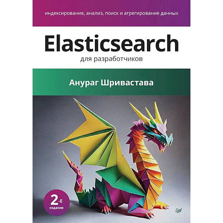 Фото Elasticsearch для разработчиков: индексирование, анализ, поиск и агрегирование данных. 2-е издание