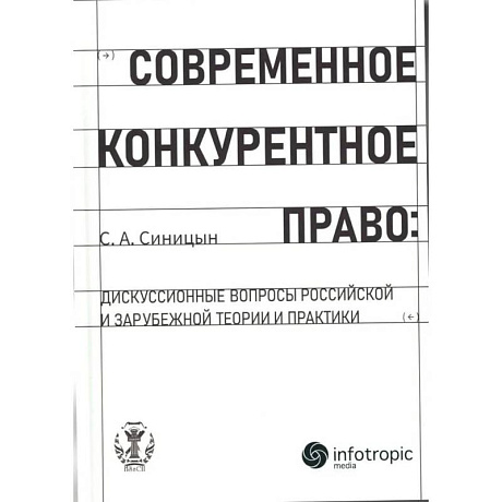 Фото Современное конкурентное право: дискуссионные вопросы российской и зарубежной теории и практики: монография