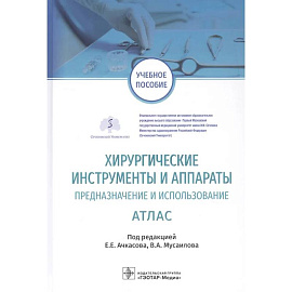 Хирургические инструменты и аппараты. Предназначение и использование