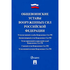 Общевоинские уставы Вооруженных сил РФ.Сборник нормативных правовых актов