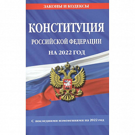 Конституция Российской Федерации на 2022 год. С последними изменениями на 2022 год