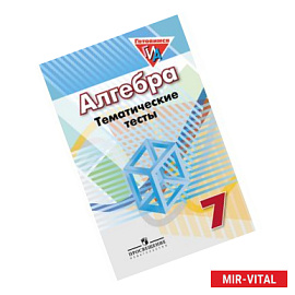 Алгебра. 7 класс. Тематические тесты