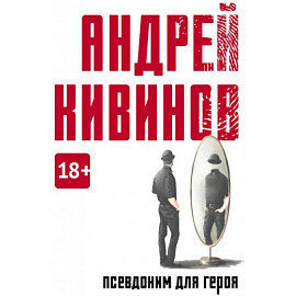 Псевдоним для героя
