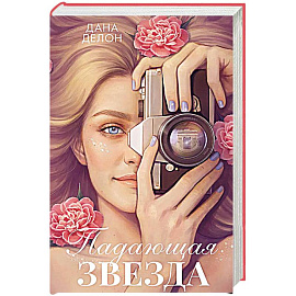Падающая Звезда: роман