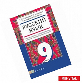 Русский язык. 9 класс. Учебник для образовательных учрежд. с родным (нерусским) и русским (неродн.)