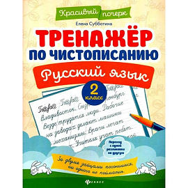 Тренажер по чистописанию. Русский язык. 2 класс