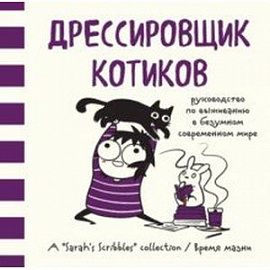 Дрессировщик котиков. Руководство по выживанию в безумном современном мире