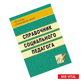Справочник социального педагога