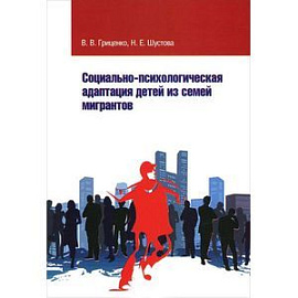 Социально-психологическая адаптация детей из семей мигрантов