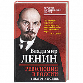 Революция в России. 5 шагов к победе