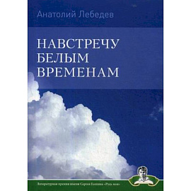 Навстречу белым временам