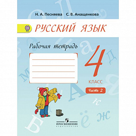 Русский язык 4 кл. Рабочая тетрадь. В 2 ч. Ч.2